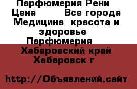 Парфюмерия Рени › Цена ­ 17 - Все города Медицина, красота и здоровье » Парфюмерия   . Хабаровский край,Хабаровск г.